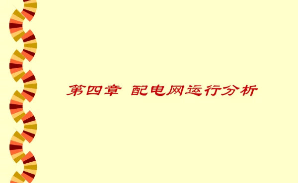 配电网运行分析