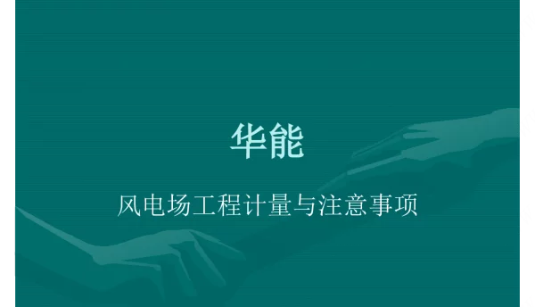 109页华能新能源项目风电场工程计量与注意事项