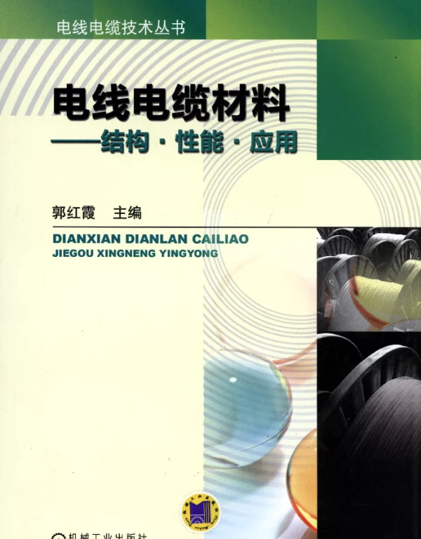 电线电缆材料：结构·性能·应用