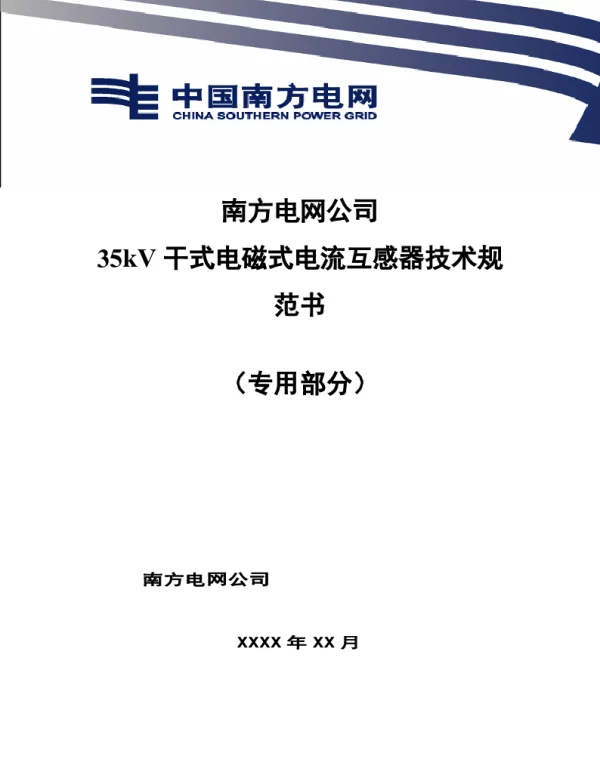 南方电网35kV干式电磁式电流互感器技术规范书（专用部分）