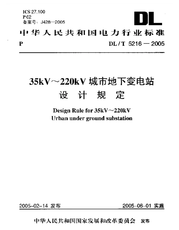 35kV～220kV城市地下变电站设计规定DL.T5216-2005