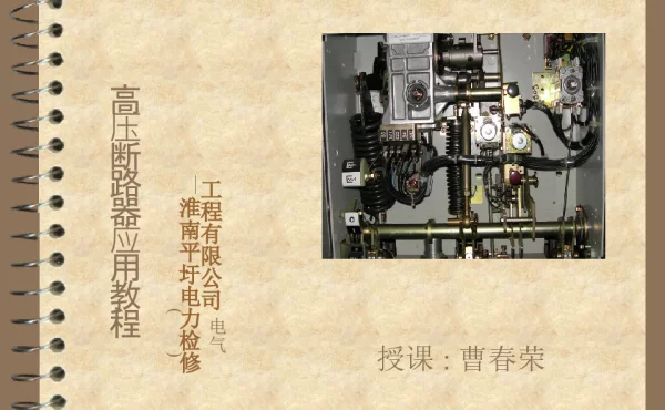 高压断路器培训资料目前最好最全的