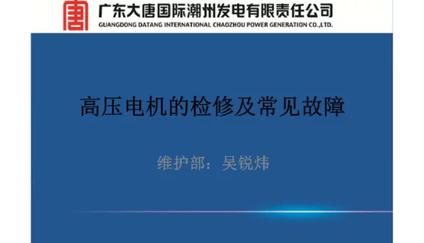 高压电机检修及常见故障