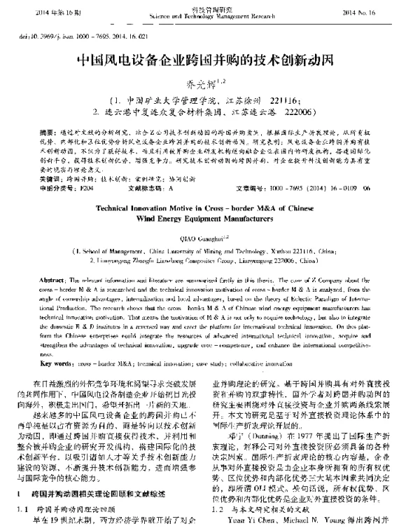中国风电设备企业跨国并购的技术创新动因