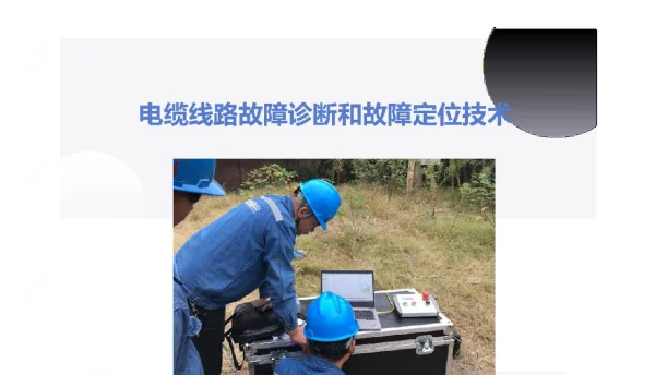 电缆线路故障诊断和故障定位技术