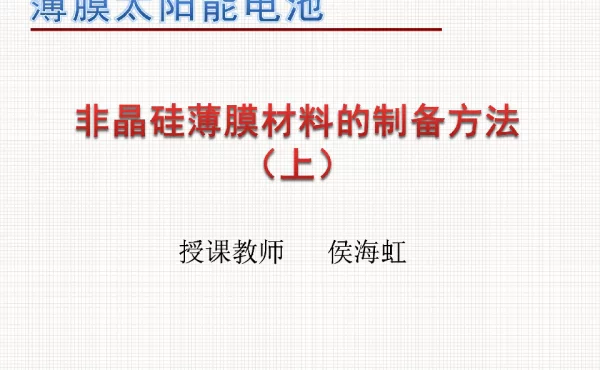 非晶硅薄膜材料的制备方法（上）