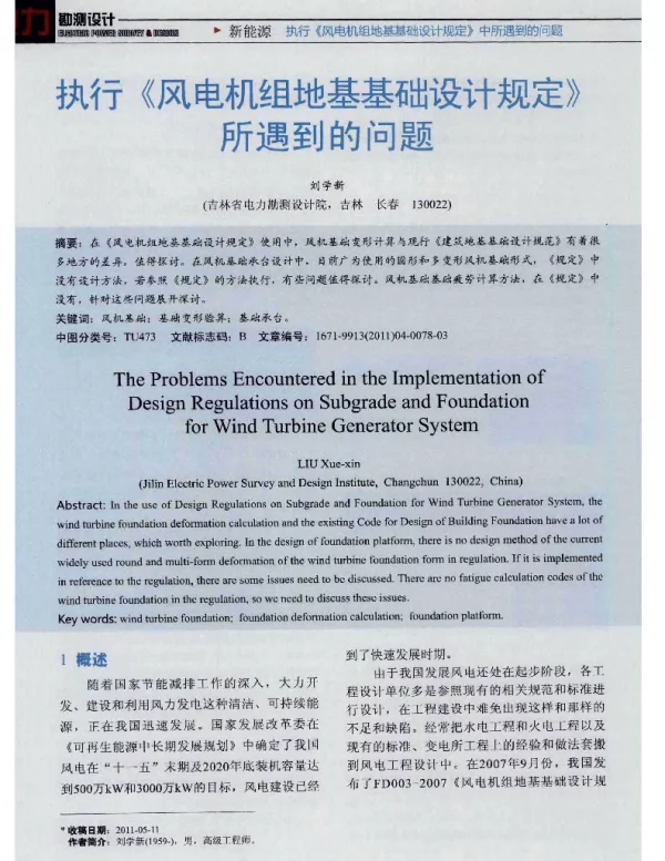 执行《风电机组地基基础设计规定》所遇到的问题