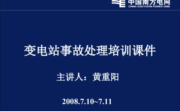 变电站事故处理培训课程