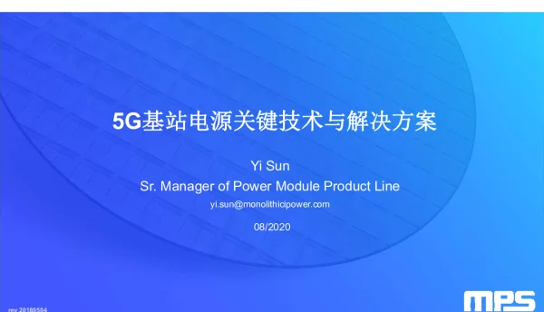 5G基站电源关键技术与解决方案