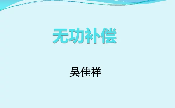 无功补偿