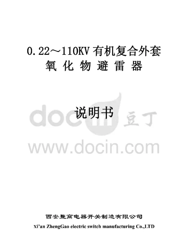110kv有机复合外套氧化物避雷器说明书