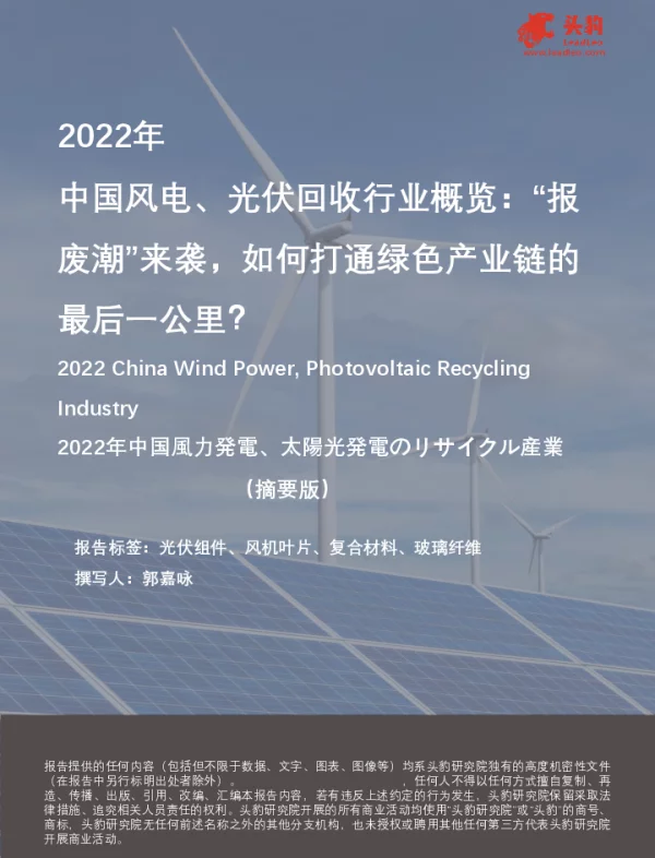 2022年中国风电、光伏回收行业概览：“报废潮”来袭，如何打通绿色产业链的最后一公里？