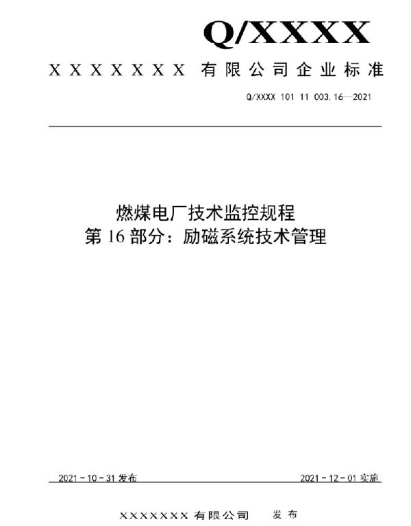 2021版燃煤电厂技术监控规程-励磁系统技术管理16