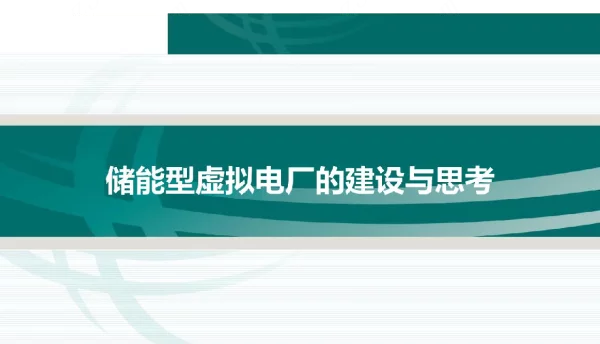 储能型虚拟电厂的建设与思考