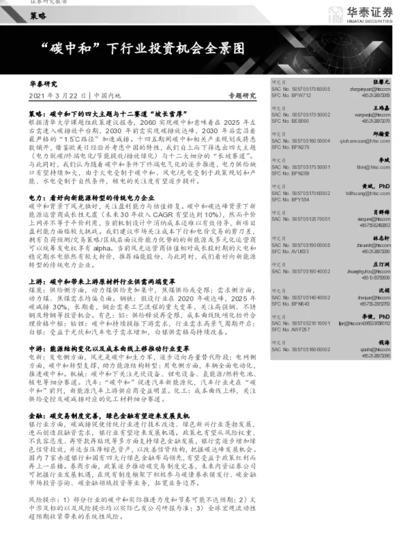“碳中和”下行业投资机会全景图-65页