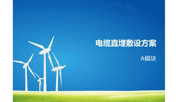 电缆直埋敷设方案