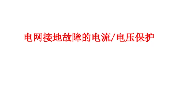 零序电流保护课件
