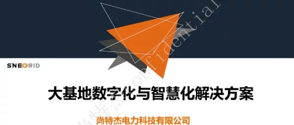 大基地数字化与智慧化解决方案