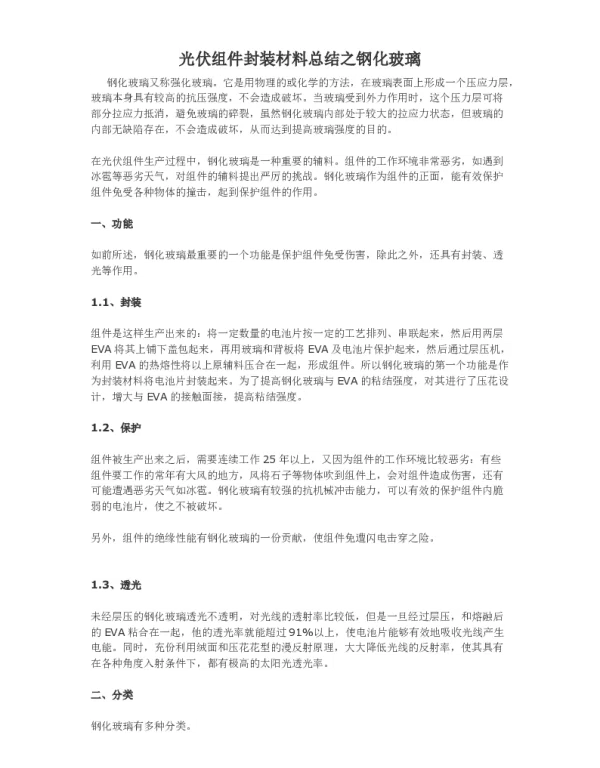 光伏组件封装材料总结之钢化玻璃