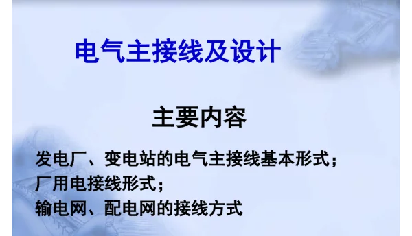 电气主接线及设计