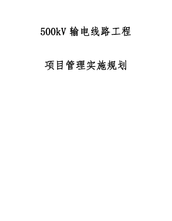500千伏输电线路工程项目管理实施规划