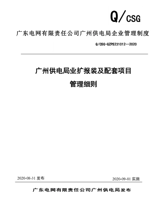 广州供电局业扩报装及配套项目管理细则(修订)20200901