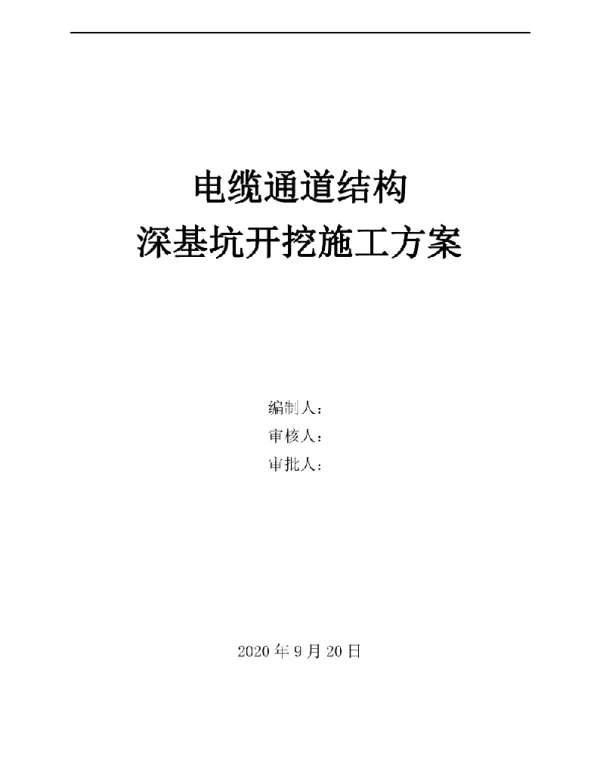 75页2020版电缆通道结构基坑开挖施工方案