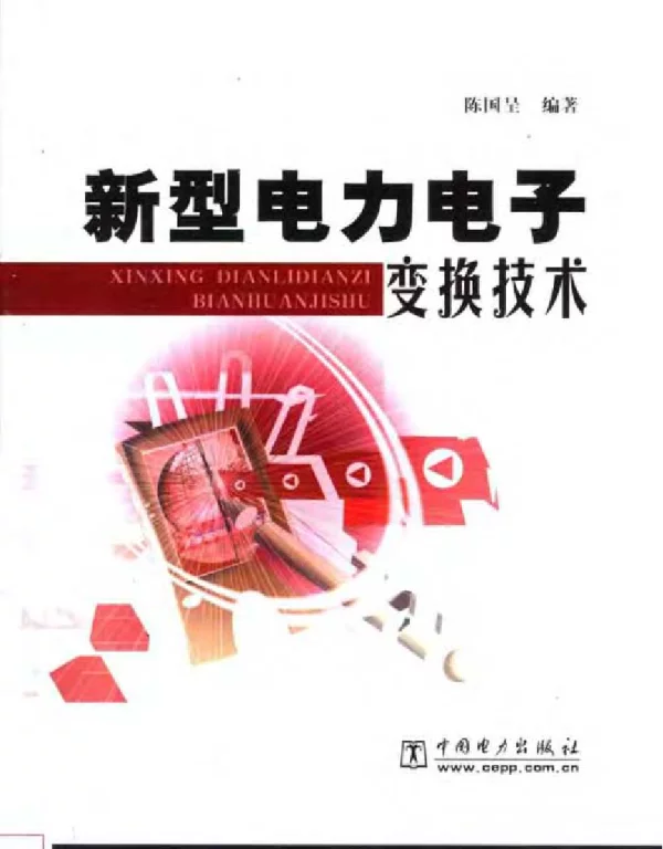 新型电力电子变换技术
