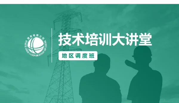 -地区电网风险分析攻略