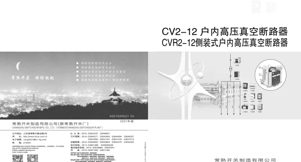 【选型手册】常熟CV2-12真空断路器