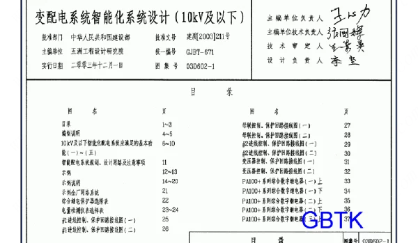 03D602-1 变配电系统智能化设计（10kV及以下）
