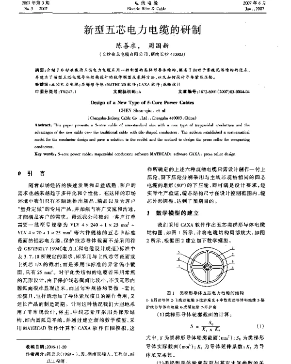新型五芯电力电缆的研制