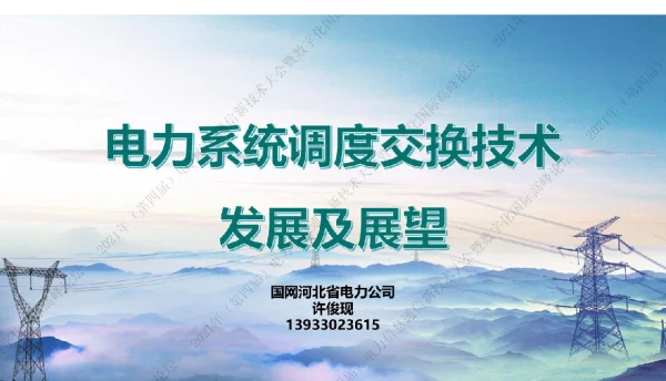 许俊现-电力系统调度交换技术发展及展望