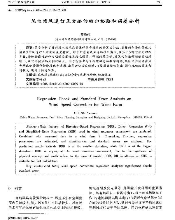 风电场风速订正方法的回归检验和误差分析