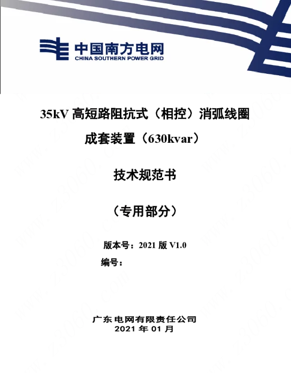 南方电网_35kV高短路阻抗式消弧线圈成套装置（630kvar）技术规范书（专用部分）