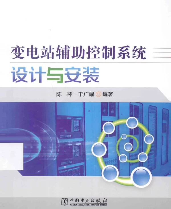 变电站辅助控制系统设计与安装[陈萍，于广耀编著]2014年