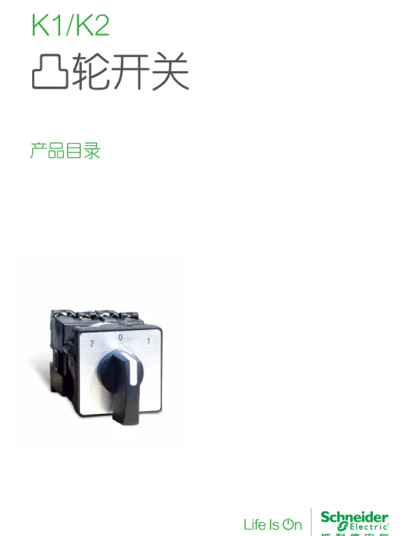 施耐德K1-K2凸轮开关选型指南