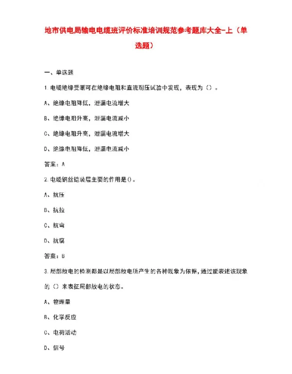 地市供电局输电电缆班评价标准培训规范参考题库大全-上（单选题）