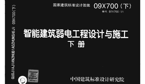 09X700《智能建筑弱电工程设计与施工（下）》