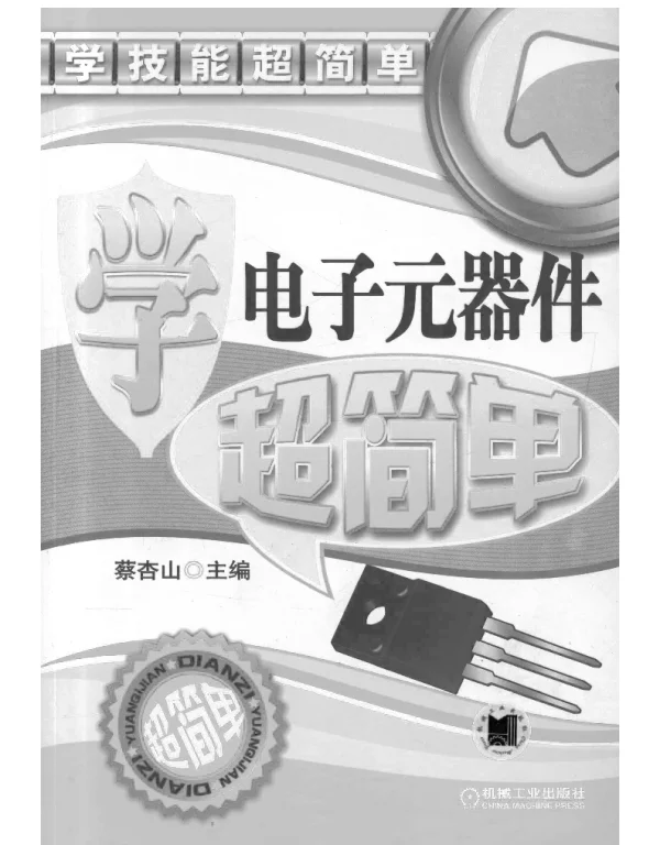 学电子元器件超简单