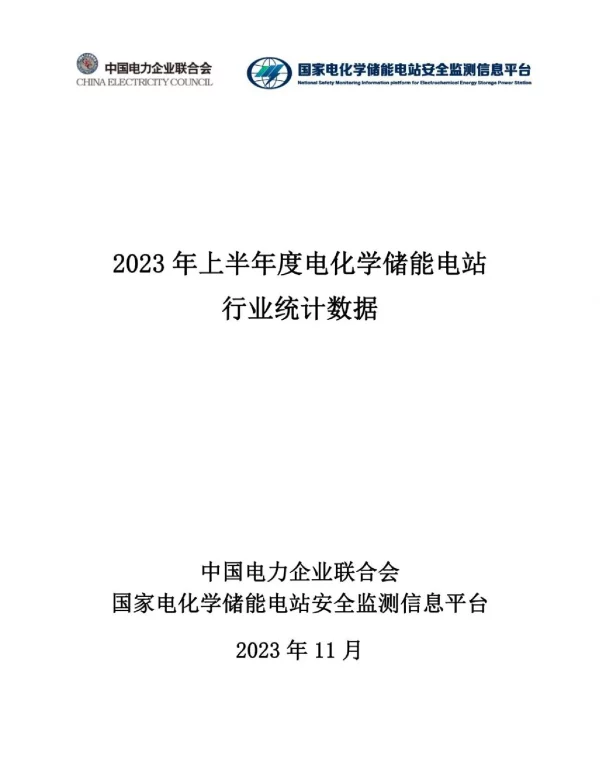 2023年上半年度电化学储能电站行业统计数据