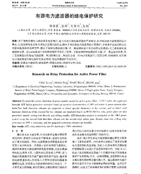 有源电力滤波器的继电保护研究