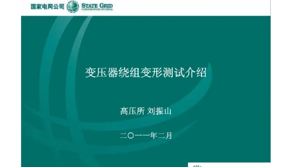 变压器--绕组变形测试介绍