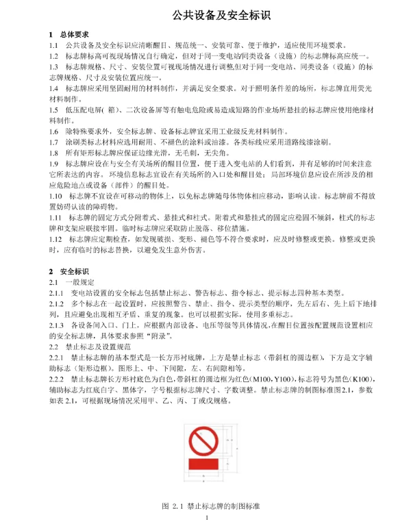 标准化变电站设备及安全标识设计规范