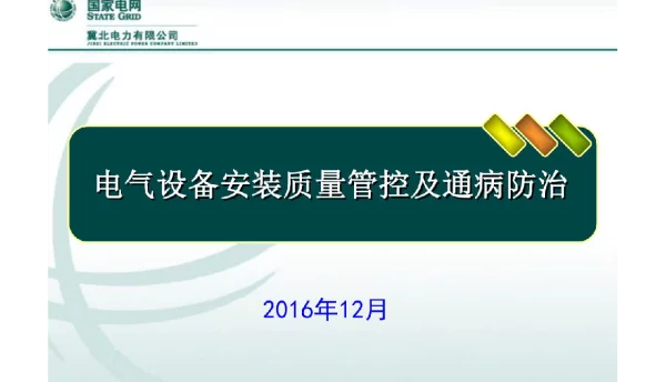 182页电气设备安装质量管控及通病防治
