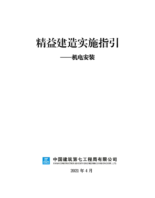 国企机电安装精益建造实施指引，细部做法+工序穿插+设计优化图片示意