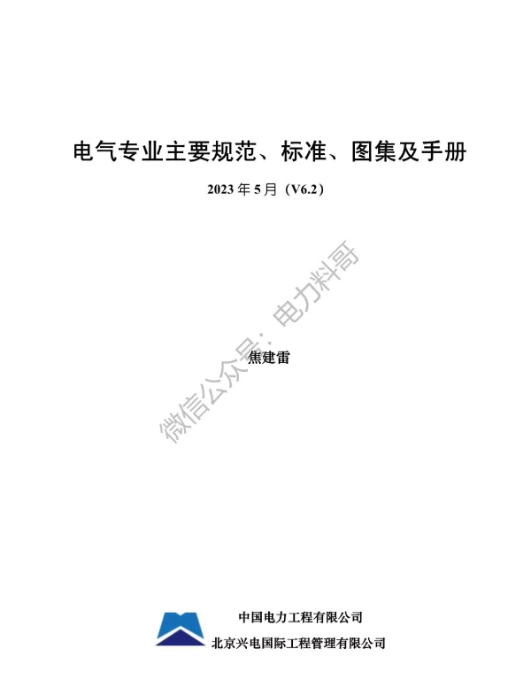 电气专业主要规范_标准_图集_手册合集2023年5月
