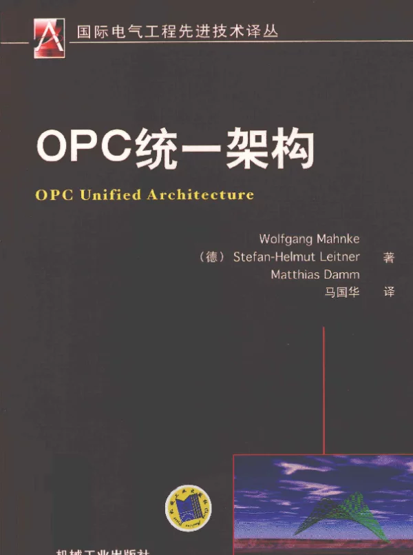 国际电气工程先进技术译丛OPC统一架构[（德）马科等著]2012年版