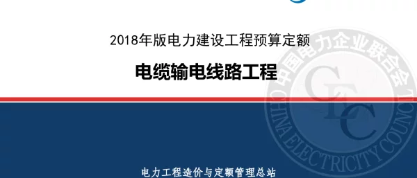 2018年版电力建设工程定额宣贯材料-7-电缆线路