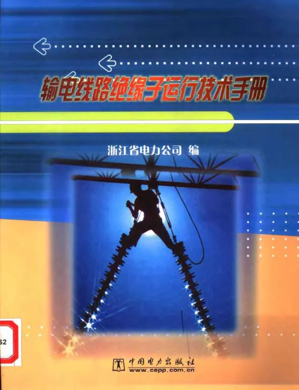 输电线路绝缘子运行技术手册